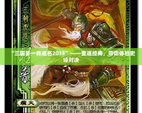 “三國殺一將成名2015”——重返經(jīng)典，帶你體驗史詩對決