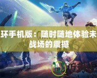 光環(huán)手機(jī)版：隨時(shí)隨地體驗(yàn)未來戰(zhàn)場的震撼