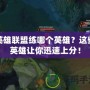 英雄聯(lián)盟練哪個英雄？這些英雄讓你迅速上分！
