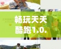 暢玩天天酷跑1.0.119，體驗前所未有的極限飛奔