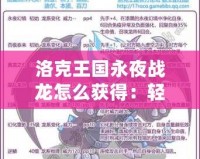 洛克王國永夜戰(zhàn)龍怎么獲得：輕松收服強力神獸，助你稱霸戰(zhàn)場！