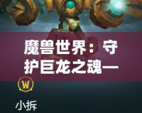魔獸世界：守護巨龍之魂——重新踏上阿澤拉斯的冒險之旅