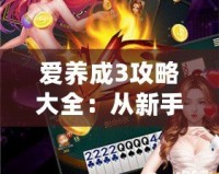 愛(ài)養(yǎng)成3攻略大全：從新手到高手，全面解鎖游戲樂(lè)趣