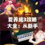 愛養(yǎng)成3攻略大全：從新手到高手，全面解鎖游戲樂趣