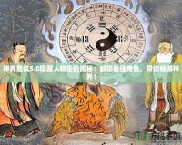 神界危機(jī)5.0隱藏人物密碼揭秘：解鎖最強(qiáng)角色，帶你暢游神界！