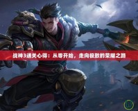 戰(zhàn)神3通關(guān)心得：從零開始，走向極致的榮耀之路