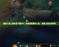 模擬人生上流社會(huì)下載iOS：打造你的奢華人生，成就上流社會(huì)夢(mèng)想