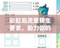 彩虹島靈寵轉(zhuǎn)生要求，助力你的冒險(xiǎn)之旅