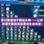 夢幻表情包子微信頭像——讓你的聊天瞬間變得更加生動有趣！