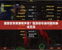 魔獸世界黑屏有聲音？檢測信號線問題的解決方法