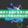 賽爾號精靈大全圖片高清大圖，帶你領(lǐng)略賽爾號精靈的奇幻世界！