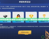 DNF安全模式需要等12小時(shí)怎么回事？了解背后的原因與解決方案