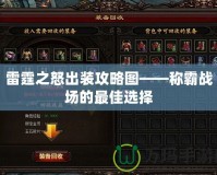 雷霆之怒出裝攻略圖——稱霸戰(zhàn)場的最佳選擇