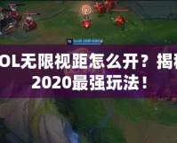 LOL無限視距怎么開？揭秘2020最強玩法！