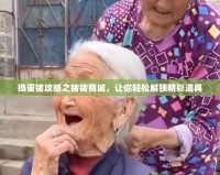 搗蛋豬攻略之豬豬商城，讓你輕松解鎖精彩道具