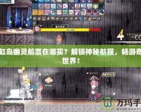 彩虹島幽靈船票在哪買？解鎖神秘航程，暢游奇幻世界！