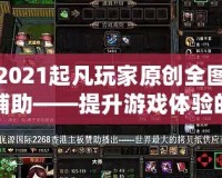 2021起凡玩家原創(chuàng)全圖輔助——提升游戲體驗(yàn)的終極神器！