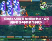 《神武4人物裝飾有時間限制嗎？深度揭秘神武4中的裝飾系統(tǒng)》
