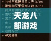 天龍八部游戲名字大全帶符號(hào)女，打造專屬個(gè)性游戲角色