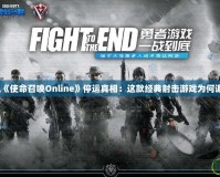 騰訊《使命召喚Online》停運(yùn)真相：這款經(jīng)典射擊游戲?yàn)楹沃x幕？