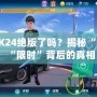 QQ飛車K24絕版了嗎？揭秘“絕版”與“限時”背后的真相
