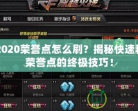 CF2020榮譽(yù)點(diǎn)怎么刷？揭秘快速積累榮譽(yù)點(diǎn)的終極技巧！
