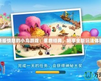 新版憤怒的小鳥(niǎo)游戲：重燃經(jīng)典，暢享全新玩法體驗(yàn)