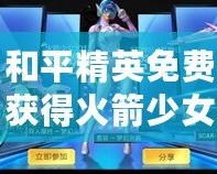 和平精英免費獲得火箭少女皮膚，輕松打造你的專屬戰(zhàn)斗魅力