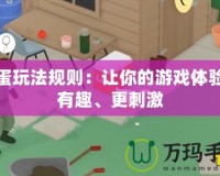 搗蛋玩法規(guī)則：讓你的游戲體驗(yàn)更有趣、更刺激