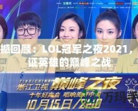 震撼回顧：LOL冠軍之夜2021，見證英雄的巔峰之戰(zhàn)