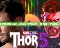 穿越火線雷霆塔Boss揭秘：挑戰(zhàn)極限，成為真正的戰(zhàn)場(chǎng)王者！