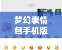夢幻表情包手機版下載導(dǎo)入：讓你的聊天更有趣、更生動！