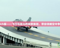 戰(zhàn)機(jī)少女Switch版——飛行與戰(zhàn)斗的極致體驗(yàn)，帶你領(lǐng)略空中爭(zhēng)鋒的熱血世界