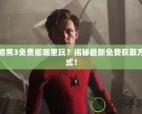 暗黑3免費(fèi)版哪里玩？揭秘最新免費(fèi)獲取方式！