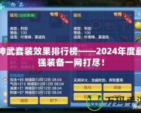 神武套裝效果排行榜——2024年度最強(qiáng)裝備一網(wǎng)打盡！