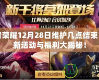 王者榮耀12月28日維護(hù)幾點(diǎn)結(jié)束？全新活動(dòng)與福利大揭秘！
