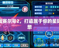 激戰(zhàn)賽爾號2，打造屬于你的星際夢想
