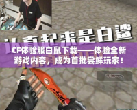CF體驗(yàn)服白鼠下載——體驗(yàn)全新游戲內(nèi)容，成為首批嘗鮮玩家！