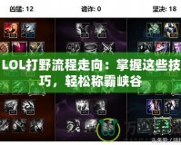 LOL打野流程走向：掌握這些技巧，輕松稱霸峽谷