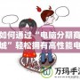 如何通過“電腦分期商城”輕松擁有高性能電腦，提升生活品質(zhì)！