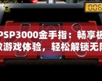 PSP3000金手指：暢享極致游戲體驗(yàn)，輕松解鎖無限可能