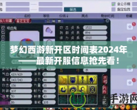 夢幻西游新開區(qū)時間表2024年——最新開服信息搶先看！