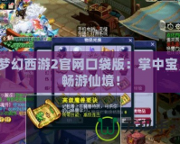 夢幻西游2官網(wǎng)口袋版：掌中寶，暢游仙境！
