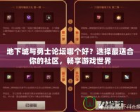 地下城與勇士論壇哪個(gè)好？選擇最適合你的社區(qū)，暢享游戲世界