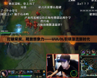 打破常規(guī)，釋放想象力——UULOL引領(lǐng)潮流新時(shí)代