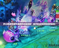 夢幻西游祥瑞學(xué)酒肆好還是巫醫(yī)？揭開職業(yè)選擇背后的秘密！