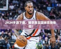 2K24手游下載，暢享真實籃球競技體驗！