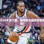 2K24手游下載，暢享真實籃球競技體驗！