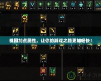 桃園加點(diǎn)屬性，讓你的游戲之路更加暢快！