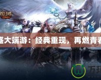 盛大端游：經(jīng)典重現(xiàn)，再燃青春
